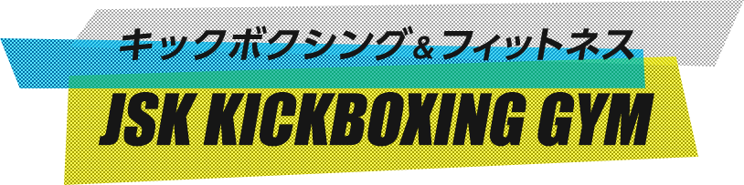 キックボクシング&フィットネス JSK KICKBOXING GYM