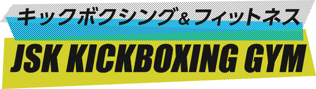キックボクシング&フィットネス JSK KICKBOXING GYM